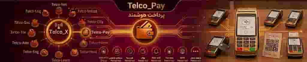محصولات حوزه پرداخت(Telco-Pay)