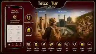 محصولات حوزه توریست و گردشگری(Telco-Tur)