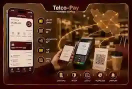 محصولات حوزه پرداخت(Telco-Pay)