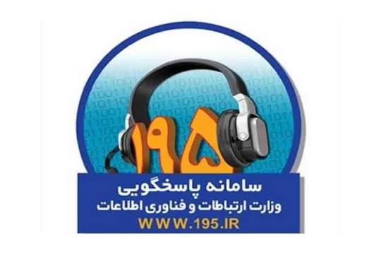 سامانه ۱۹۵