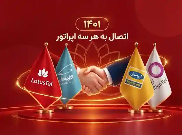 اتصال به هر سه اپراتور
