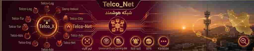 محصولات شبکه ارتباط سیار(Telco-Net)