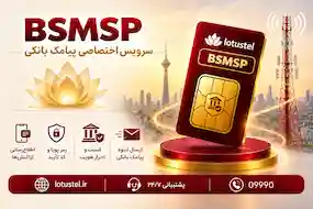 BSMSP (سرویس اختصاصی پیامک بانکی )